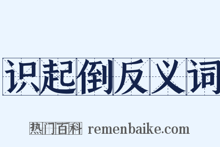 识起倒反义词是什么意思的图片